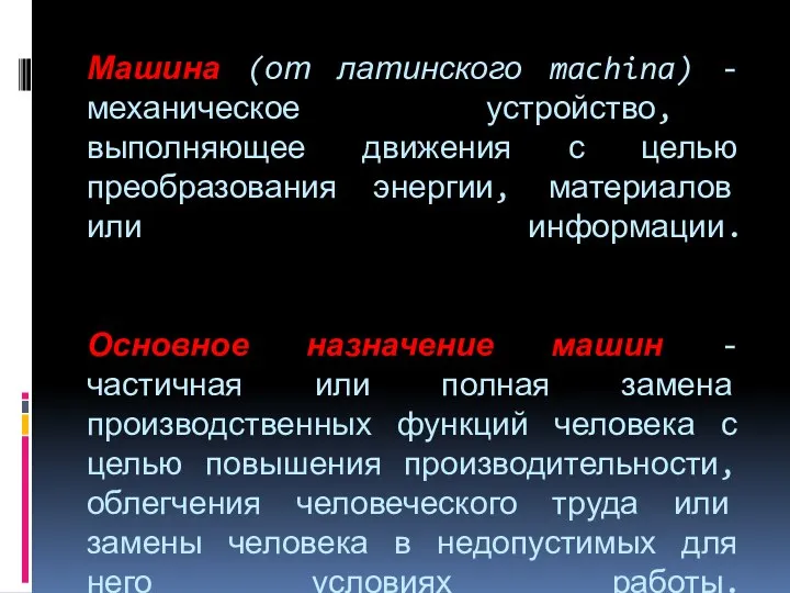 Машина (от латинского machina) - механическое устройство, выполняющее движения с целью