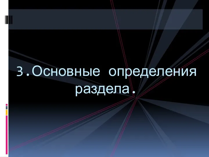 3.Основные определения раздела.