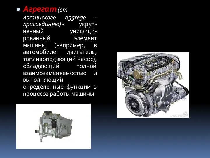 Агрегат (от латинского aggrego - присоединяю) - укруп-ненный унифици-рованный элемент машины