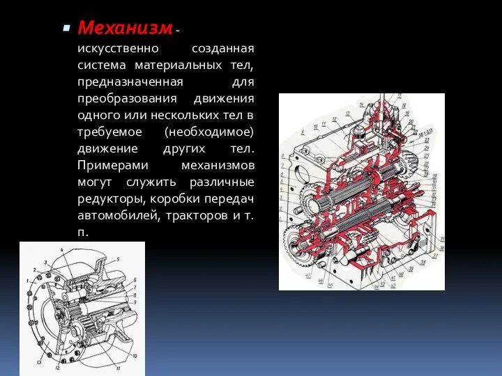 Механизм - искусственно созданная система материальных тел, предназначенная для преобразования движения