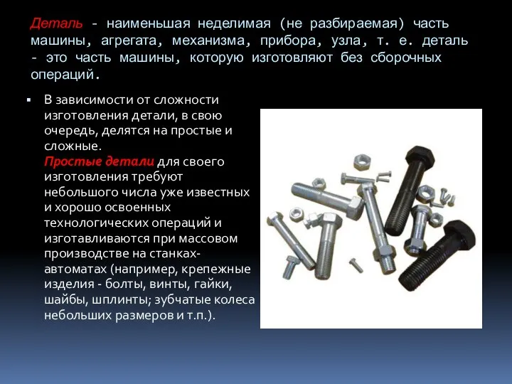 Деталь - наименьшая неделимая (не разбираемая) часть машины, агрегата, механизма, прибора,