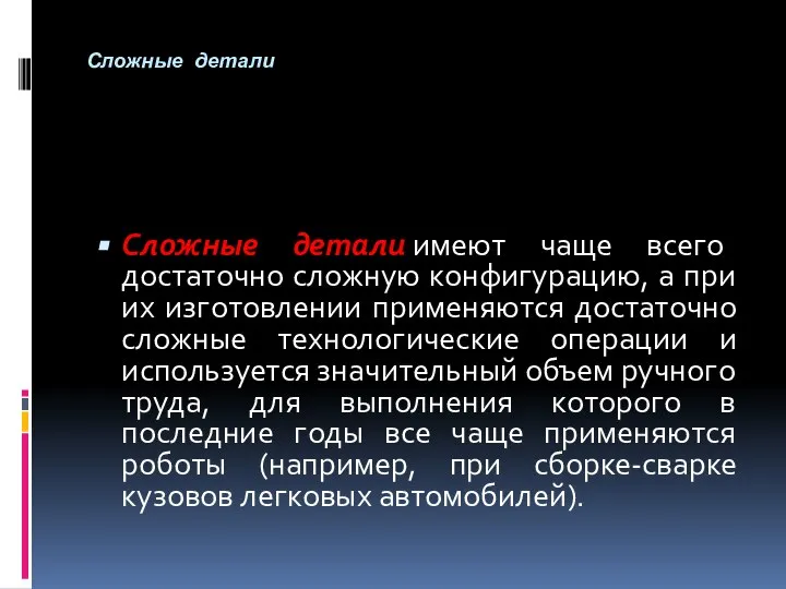 Сложные детали Сложные детали имеют чаще всего достаточно сложную конфигурацию, а