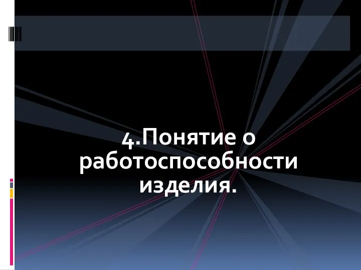 4.Понятие о работоспособности изделия.