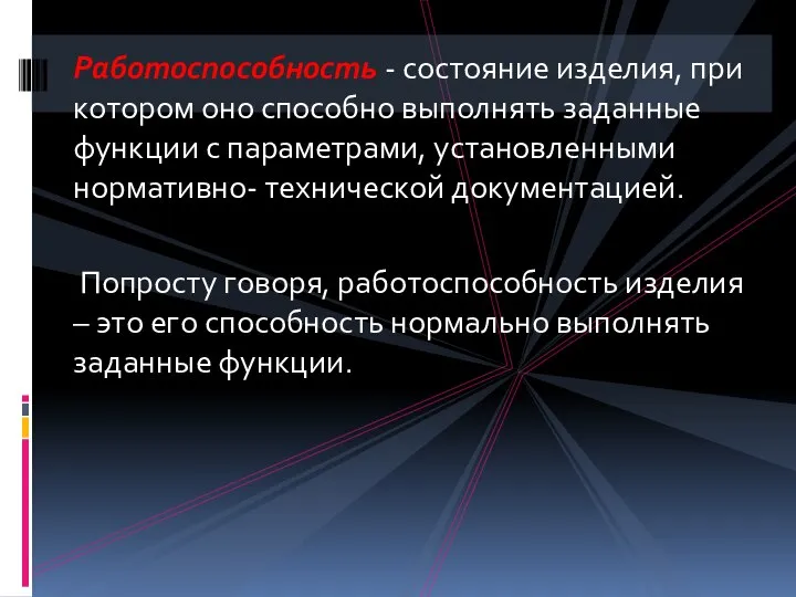 Работоспособность - состояние изделия, при котором оно способно выполнять заданные функции