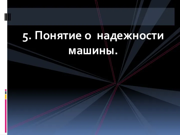 5. Понятие о надежности машины.