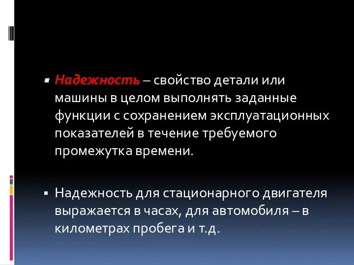 Надежность – свойство детали или машины в целом выполнять заданные функции