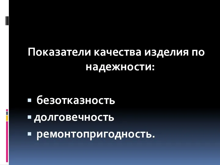 Показатели качества изделия по надежности: безотказность долговечность ремонтопригодность.