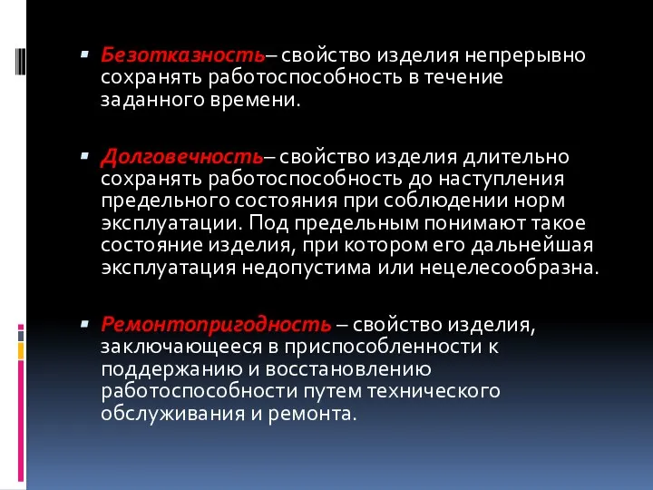 Безотказность– свойство изделия непрерывно сохранять работоспособность в течение заданного времени. Долговечность–