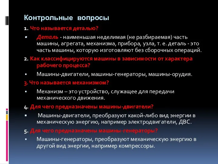 Контрольные вопросы 1. Что называется деталью? Деталь - наименьшая неделимая (не