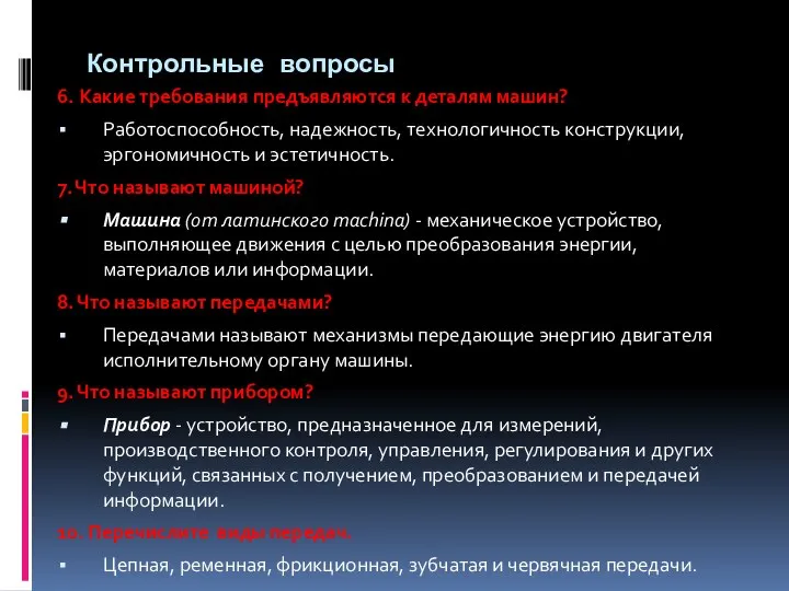 Контрольные вопросы 6. Какие требования предъявляются к деталям машин? Работоспособность, надежность,