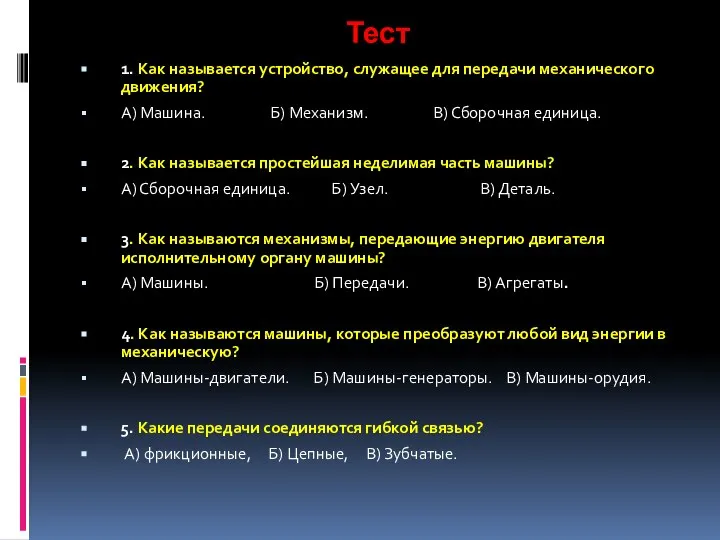 Тест 1. Как называется устройство, служащее для передачи механического движения? А)