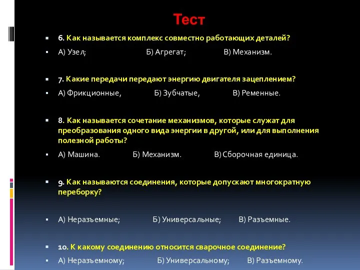 Тест 6. Как называется комплекс совместно работающих деталей? А) Узел; Б)