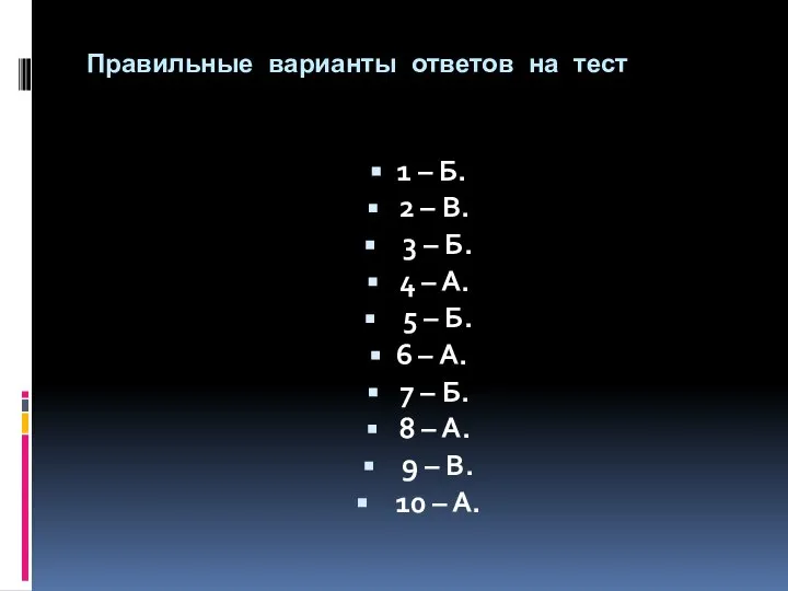 Правильные варианты ответов на тест 1 – Б. 2 – В.