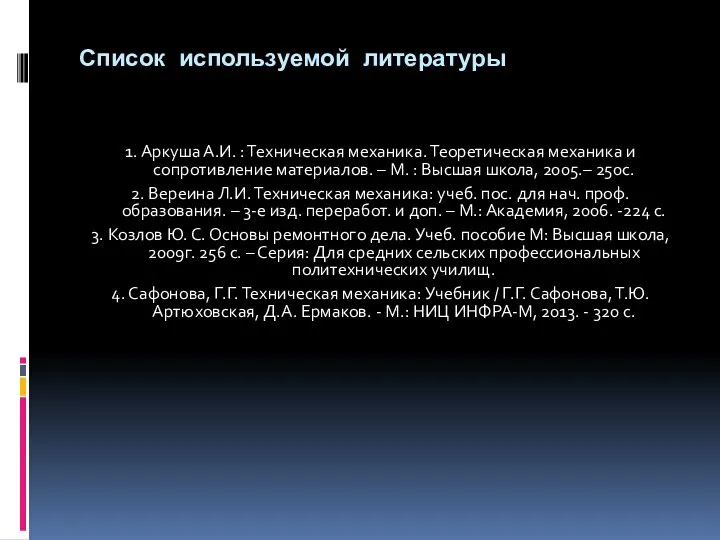 Список используемой литературы 1. Аркуша А.И. : Техническая механика. Теоретическая механика