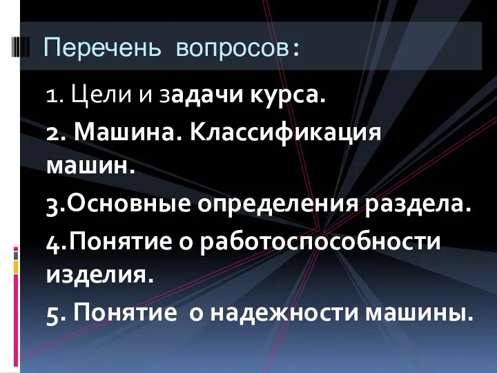 1. Цели и задачи курса. 2. Машина. Классификация машин. 3.Основные определения