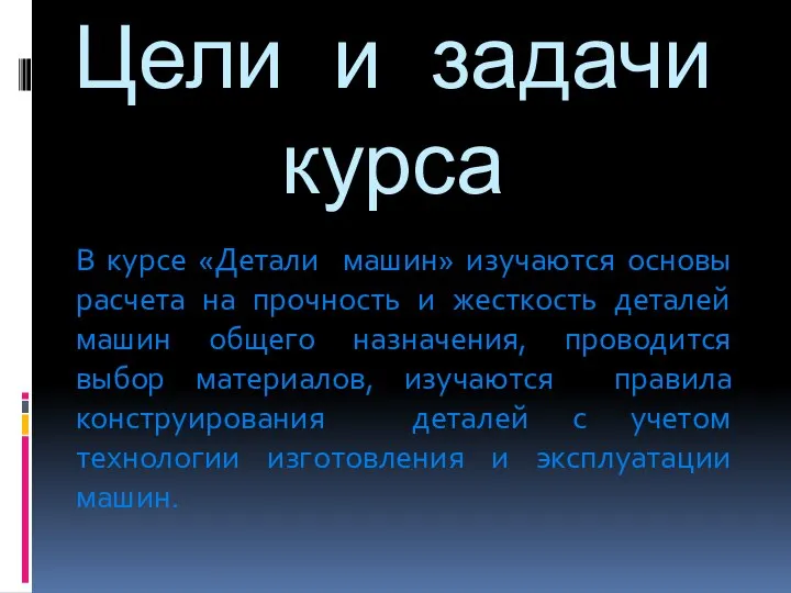 Цели и задачи курса В курсе «Детали машин» изучаются основы расчета