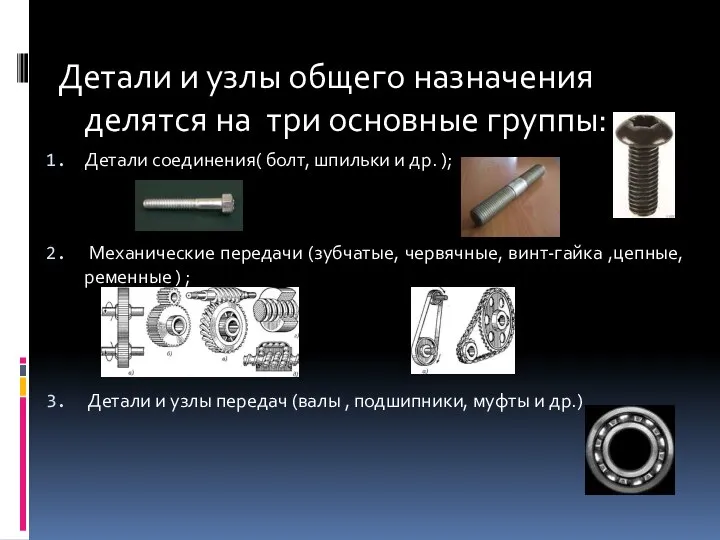 Детали и узлы общего назначения делятся на три основные группы: Детали