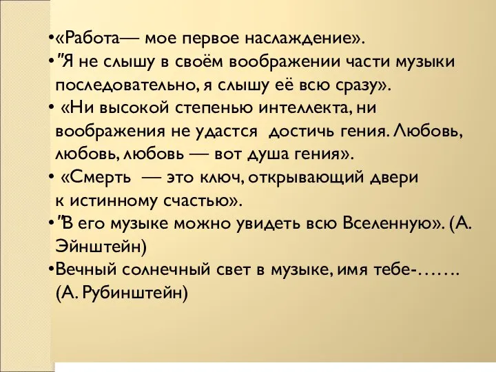 «Работа— мое первое наслаждение». "Я не слышу в своём воображении части