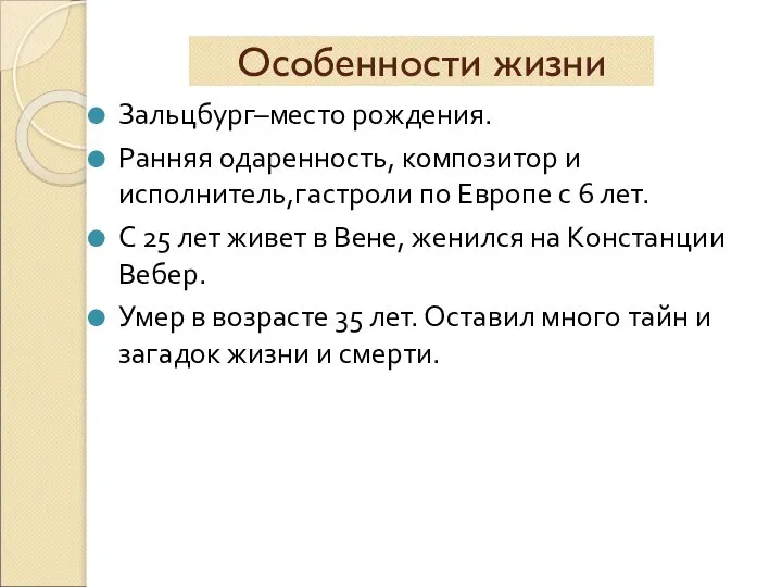 Особенности жизни Зальцбург–место рождения. Ранняя одаренность, композитор и исполнитель,гастроли по Европе