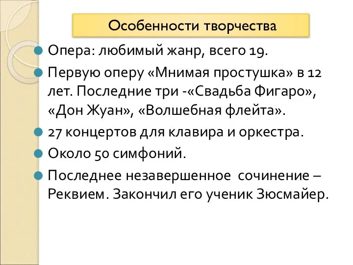 Опера: любимый жанр, всего 19. Первую оперу «Мнимая простушка» в 12