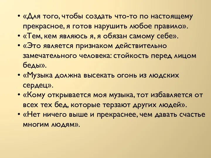 «Для того, чтобы создать что-то по настоящему прекрасное, я готов нарушить