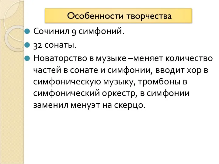 Сочинил 9 симфоний. 32 сонаты. Новаторство в музыке –меняет количество частей