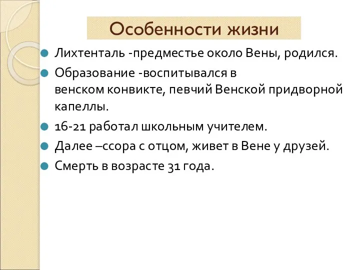 Особенности жизни Лихтенталь -предместье около Вены, родился. Образование -воспитывался в венском