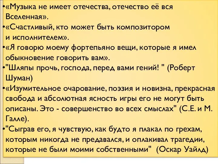 «Музыка не имеет отечества, отечество её вся Вселенная». «Счастливый, кто может