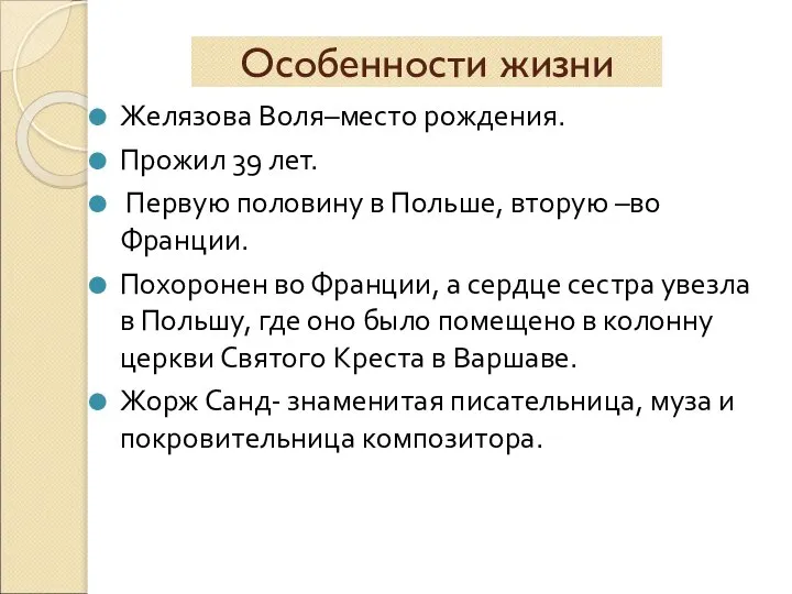 Особенности жизни Желязова Воля–место рождения. Прожил 39 лет. Первую половину в