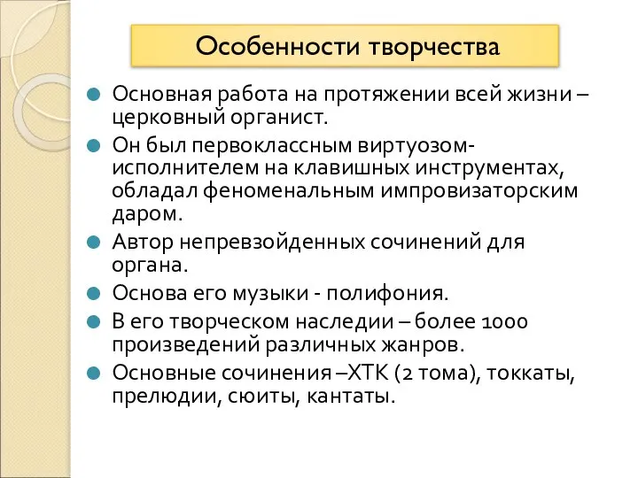 Основная работа на протяжении всей жизни – церковный органист. Он был