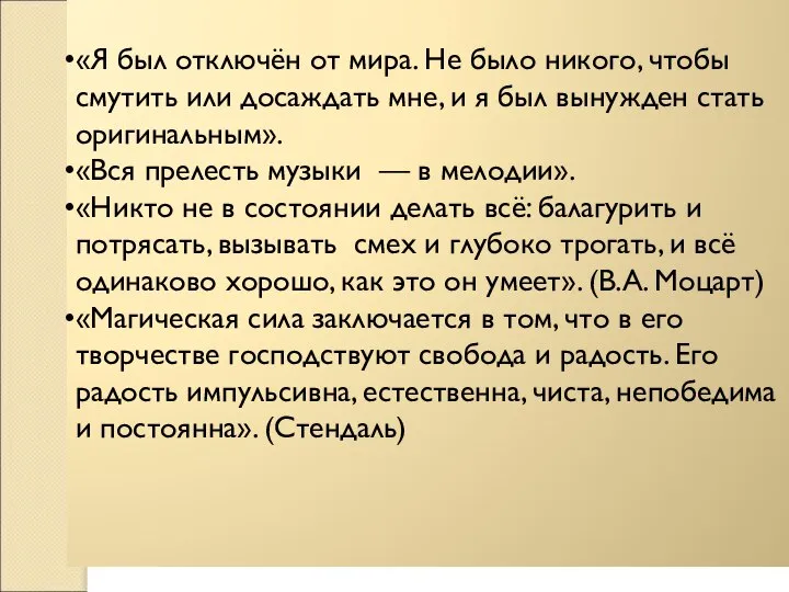 «Я был отключён от мира. Не было никого, чтобы смутить или