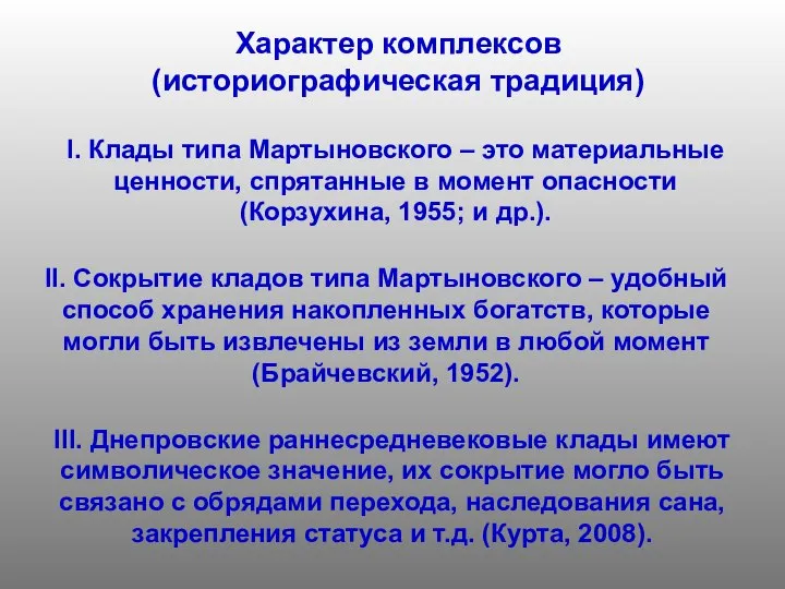 I. Клады типа Мартыновского – это материальные ценности, спрятанные в момент