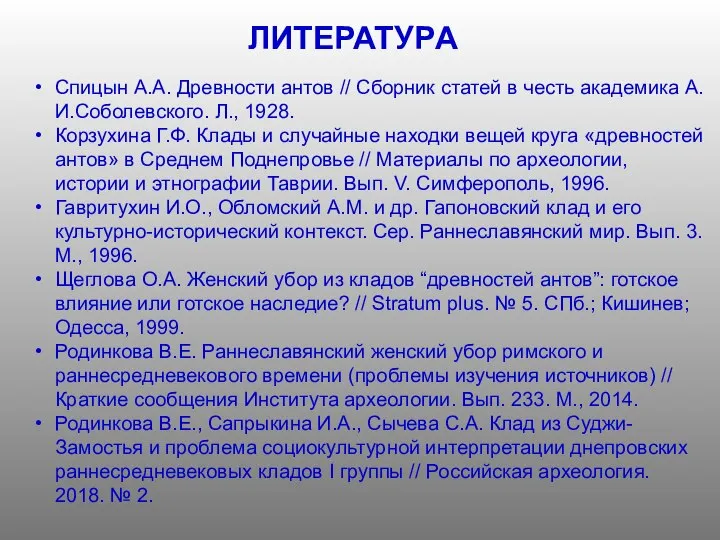 ЛИТЕРАТУРА Спицын А.А. Древности антов // Сборник статей в честь академика