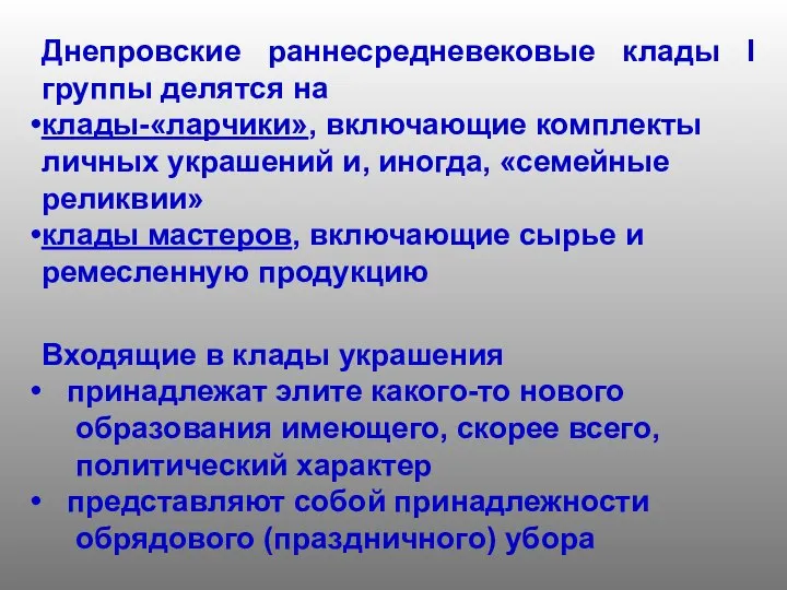 Днепровские раннесредневековые клады I группы делятся на клады-«ларчики», включающие комплекты личных