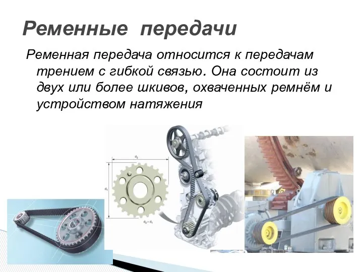 Ременная передача относится к передачам трением с гибкой связью. Она состоит