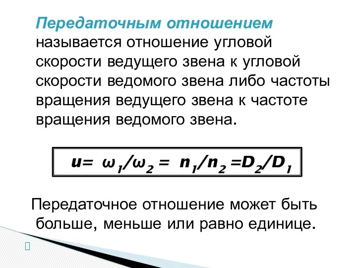 Передаточным отношением называется отношение угловой скорости ведущего звена к угловой скорости