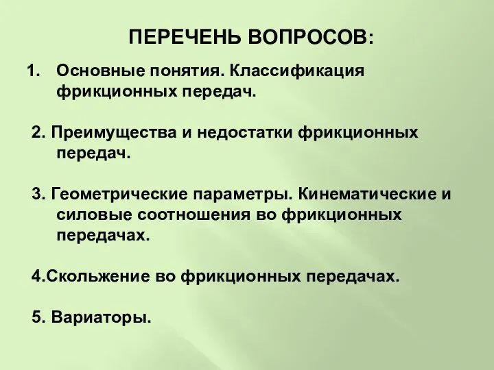 ПЕРЕЧЕНЬ ВОПРОСОВ: Основные понятия. Классификация фрикционных передач. 2. Преимущества и недостатки