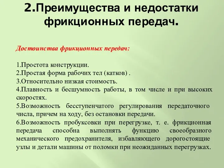 2.Преимущества и недостатки фрикционных передач. Достоинства фрикционных передач: 1.Простота конструкции. 2.Простая