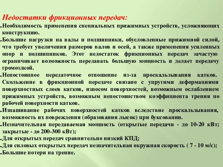 Недостатки фрикционных передач: Необходимость применения специальных прижимных устройств, усложняющих конструкцию. Большие