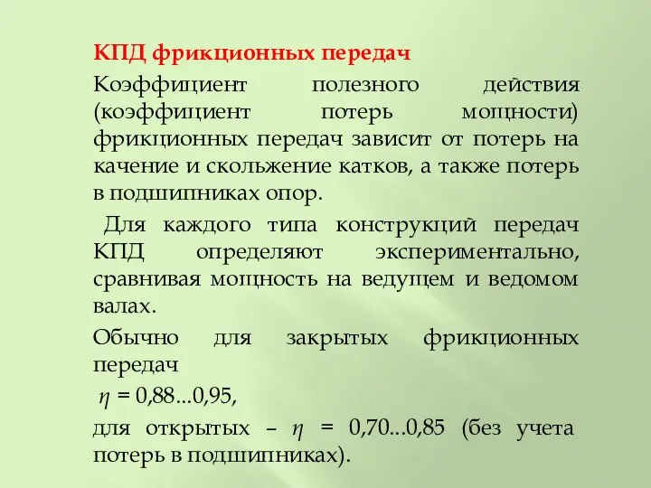 КПД фрикционных передач Коэффициент полезного действия (коэффициент потерь мощности) фрикционных передач