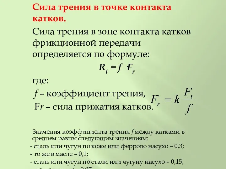 Сила трения в точке контакта катков. Сила трения в зоне контакта