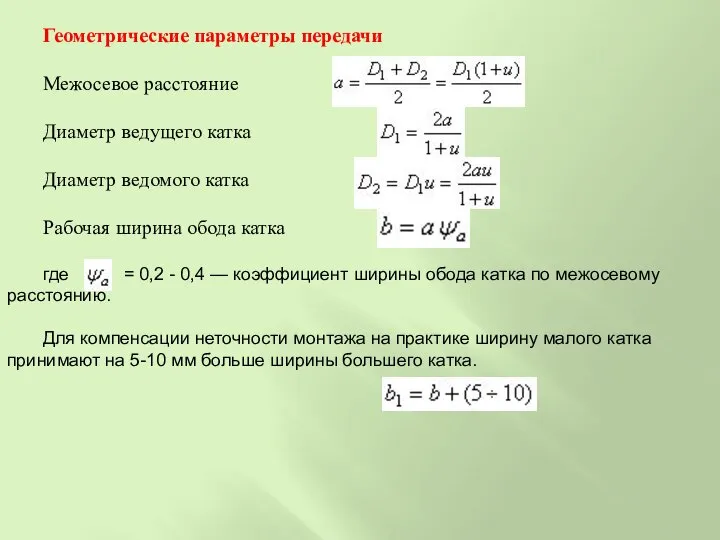 Геометрические параметры передачи Межосевое расстояние Диаметр ведущего катка Диаметр ведомого катка