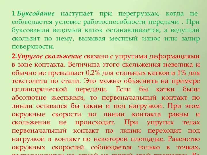 1.Буксование наступает при перегрузках, когда не соблюдается условие работоспособности передачи .