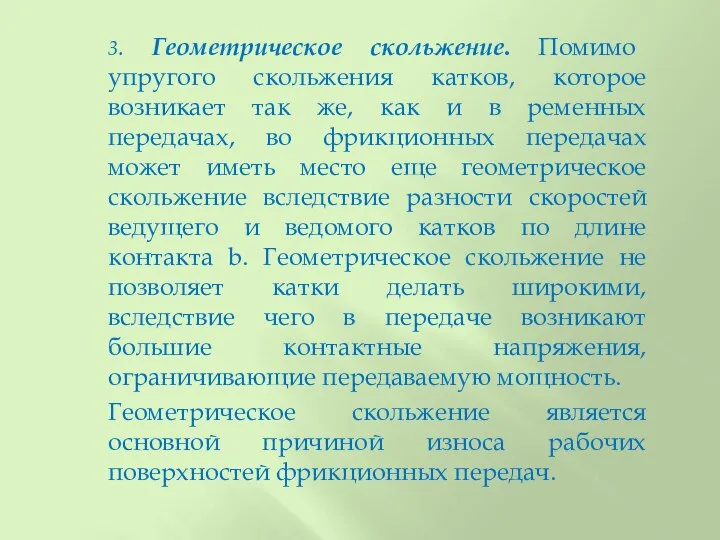 3. Геометрическое скольжение. Помимо упругого скольжения катков, которое возникает так же,