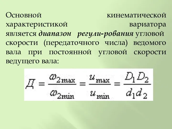 Основной кинематической характеристикой вариатора является диапазон регули-рования угловой скорости (передаточного числа)