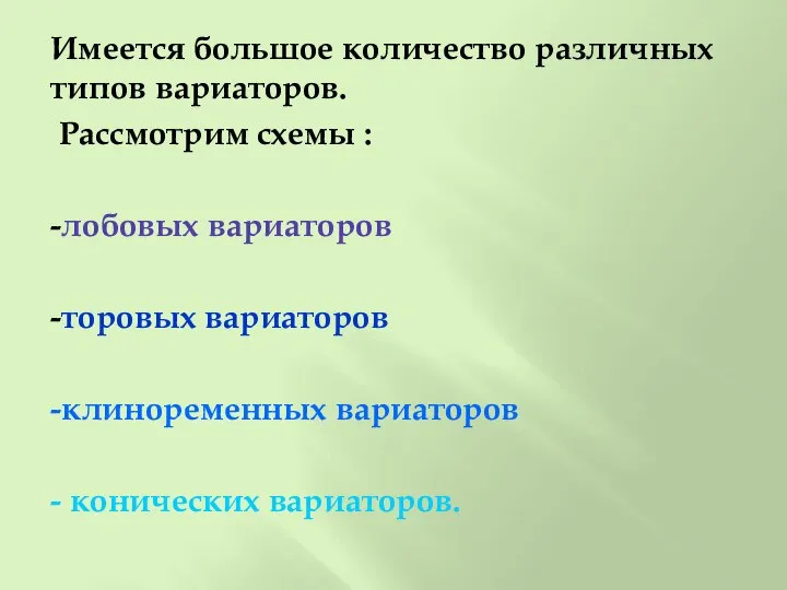 Имеется большое количество различных типов вариаторов. Рассмотрим схемы : -лобовых вариаторов