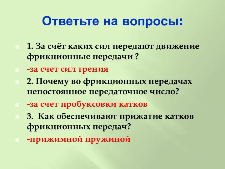 Ответьте на вопросы: 1. За счёт каких сил передают движение фрикционные