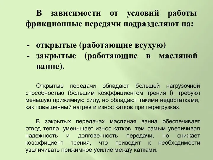 В зависимости от условий работы фрикционные передачи подразделяют на: открытые (работающие