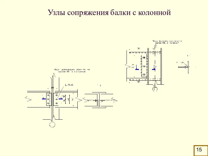 Узлы сопряжения балки с колонной