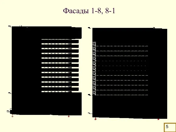 Фасады 1-8, 8-1